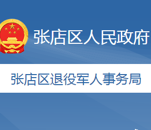 淄博市张店区退役军人事务局各部门对外联系电话