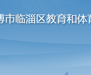 淄博市临淄区教育和体育局各部门对外联系电话