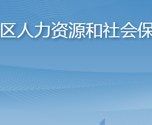 淄博市临淄区人力资源和社会保障局各部门联系电话