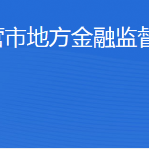 东营市地方金融监督管理局各部门职责及联系电话