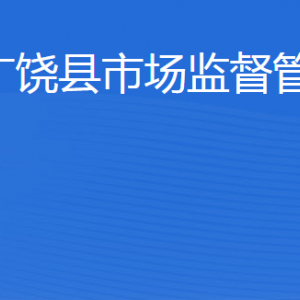 广饶县市场监督管理局各部门职责及联系电话