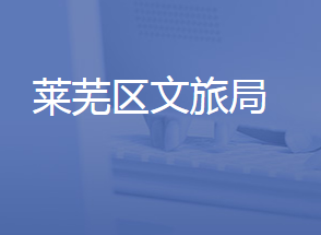 济南市莱芜区文化和旅游局各部门联系电话