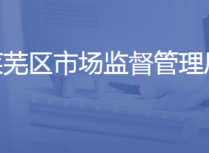 济南市莱芜区市场监督管理局各部门对外联系电话