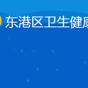 日照市东港区卫生健康局各部门对外联系电话