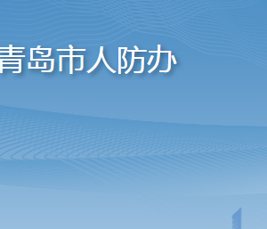 青岛市人民防空办公室各部门工作时间及联系电话