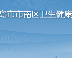 青岛市市南区卫生健康局各部门工作时间及联系电话