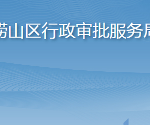 青岛市崂山区行政审批服务局各部门工作时间及联系电话