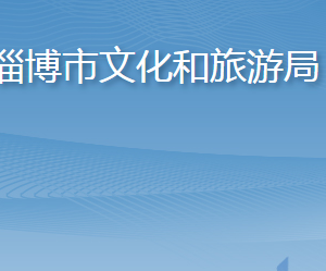 淄博市文化和旅游局各部门职责及联系电话