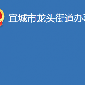 宜城市龙头街道办事处各科室对外联系电话