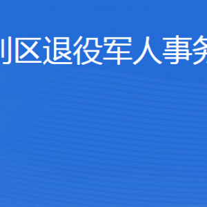 东营市垦利区退役军人事务局各部门对外联系电话