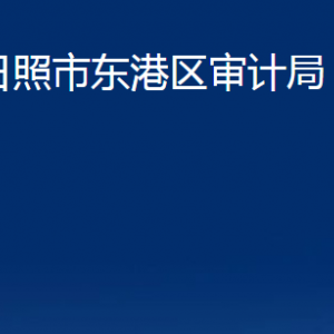 日照市东港区审计局各部门职能及联系电话