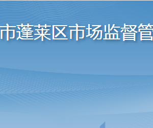 烟台市蓬莱区市场监督管理局各部门职责及联系电话