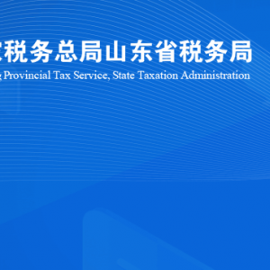 济南市章丘区税务局涉税投诉举报及纳税服务咨询电话