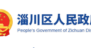 淄博市淄川区政府各职能部门工作时间及联系电话