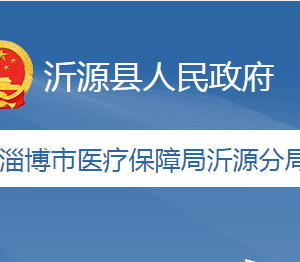 淄博市医疗保障局沂源分局各部门职责及联系电话