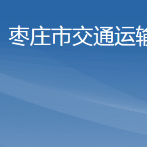 枣庄市交通运输局各部门对外联系电话