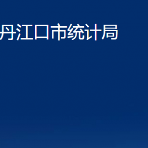 丹江口市统计局各部门对外联系电话