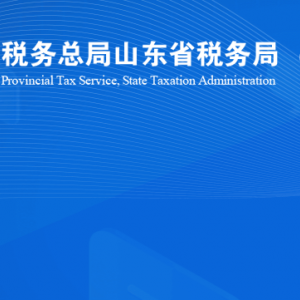 济南市莱芜区税务局涉税投诉举报及纳税服务咨询电话