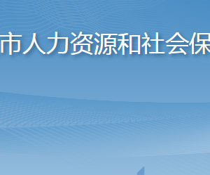 平度市人力资源和社会保障局各部门对外联系电话