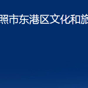 日照市东港区文化和旅游局各部门职责及联系电话