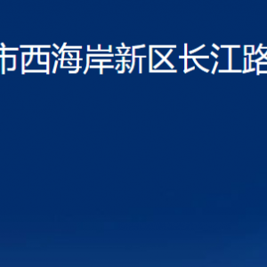 青岛市西海岸新区长江路街道各部门办公时间及联系电话