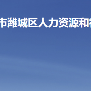 潍坊市潍城区人力资源和社会保障局各部门联系电话