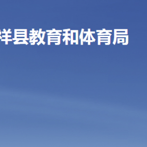 嘉祥县教育和体育局各部门职责及联系电话