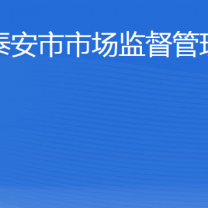 泰安市市场监督管理局各部门职责及联系电话