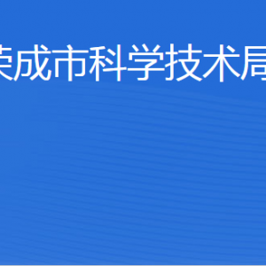 荣成市科学技术局各部门职责及联系电话