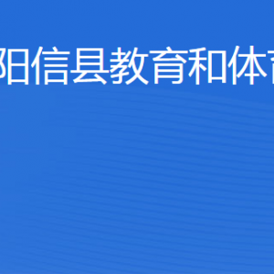 阳信县教育和体育局各部门工作时间及联系电话