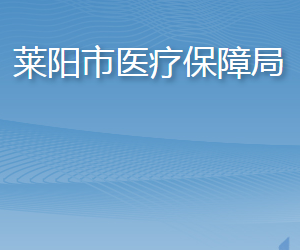 莱阳市医疗保障局各部门职责及联系电话