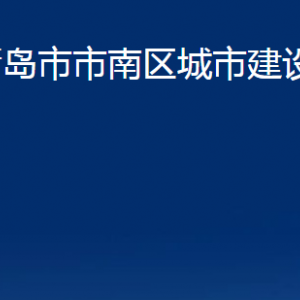 青岛市市南区城市建设局各部门办公时间及联系电话