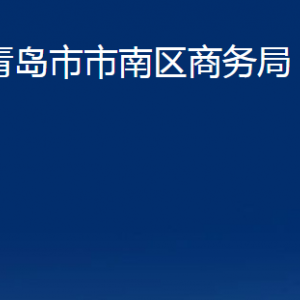 青岛市市南区商务局各部门办公时间及联系电话