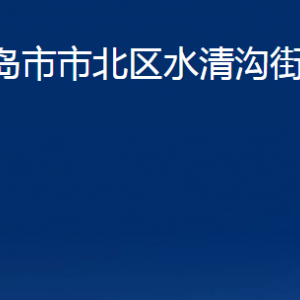 青岛市市北区水清沟街道各部门办公时间及联系电话