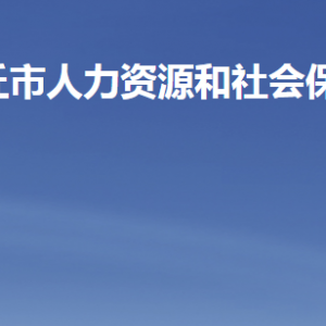 安丘市人力资源和社会保障局各部门职责及联系电话