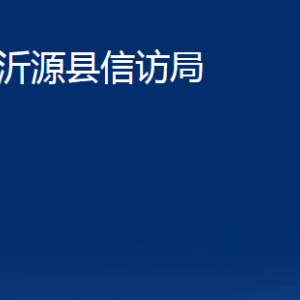 沂源县信访局各部门对外联系电话