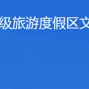 济宁北湖省级旅游度假区文化和旅游局各部门联系电话