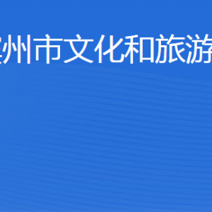 滨州市文化和旅游局各部门工作时间及联系电话