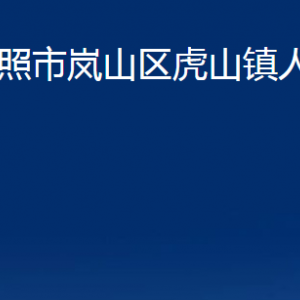 日照市岚山区虎山镇政府各部门职能及联系电话