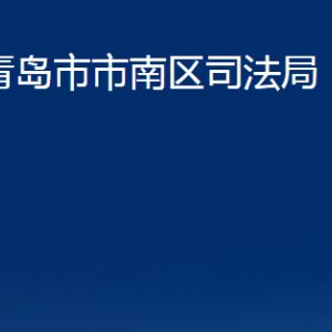 青岛市市南区司法局各部门办公时间及联系电话