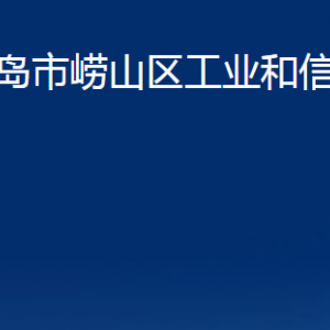 青岛市崂山区工业和信息化局各部门办公时间及联系电话