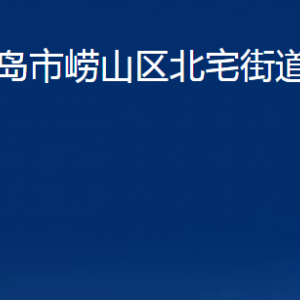 青岛市崂山区北宅街道各部门办公时间及联系电话