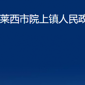 莱西市院上镇人民政府各部门对外联系电话