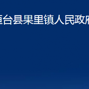 桓台县果里镇人民政府各部门对外联系电话