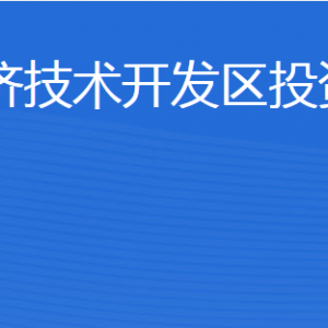 济宁经济技术开发区投资促进局各部门对外联系电话