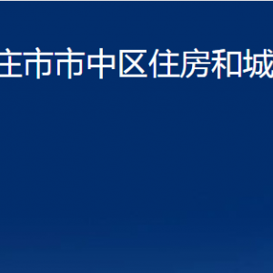 枣庄市市中区住房和城乡建设局各部门对外联系电话