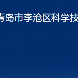 青岛市李沧区科学技术局各部门办公时间及联系电话