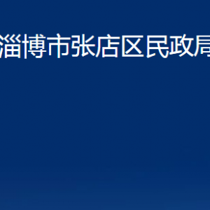 淄博市张店区民政局各部门对外联系电话