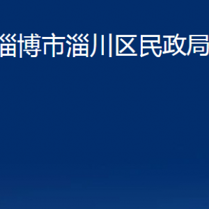 淄博市淄川区民政局各事业单位对外联系电话