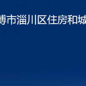 淄博市淄川区住房和城乡建设局各事业单位联系电话